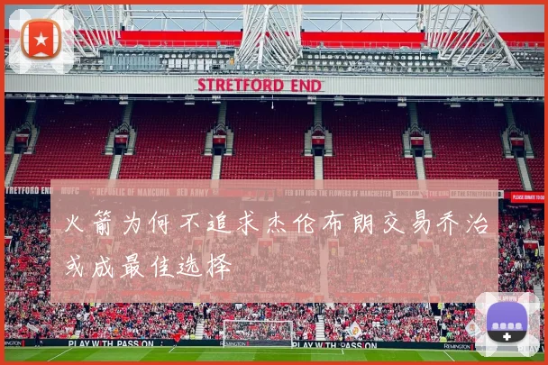 火箭为何不追求杰伦布朗交易乔治或成最佳选择