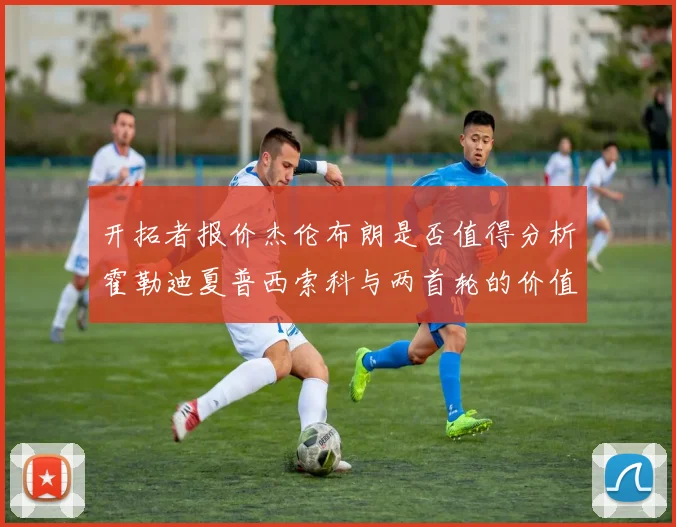 开拓者报价杰伦布朗是否值得分析霍勒迪夏普西索科与两首轮的价值