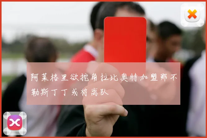 阿莱格里欲挖角拉比奥特加盟那不勒斯丁丁或将离队